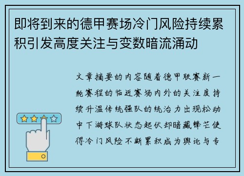 即将到来的德甲赛场冷门风险持续累积引发高度关注与变数暗流涌动