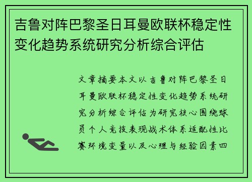 吉鲁对阵巴黎圣日耳曼欧联杯稳定性变化趋势系统研究分析综合评估
