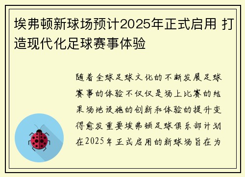埃弗顿新球场预计2025年正式启用 打造现代化足球赛事体验