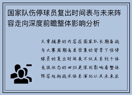 国家队伤停球员复出时间表与未来阵容走向深度前瞻整体影响分析