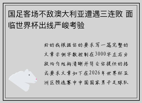 国足客场不敌澳大利亚遭遇三连败 面临世界杯出线严峻考验
