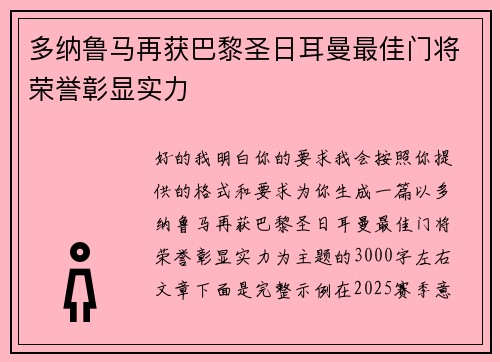 多纳鲁马再获巴黎圣日耳曼最佳门将荣誉彰显实力