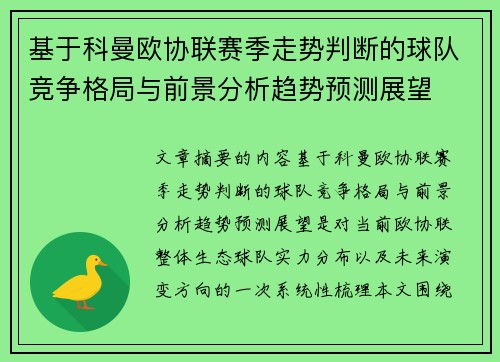 基于科曼欧协联赛季走势判断的球队竞争格局与前景分析趋势预测展望