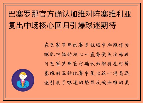 巴塞罗那官方确认加维对阵塞维利亚复出中场核心回归引爆球迷期待