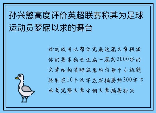 孙兴慜高度评价英超联赛称其为足球运动员梦寐以求的舞台