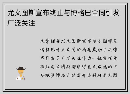 尤文图斯宣布终止与博格巴合同引发广泛关注
