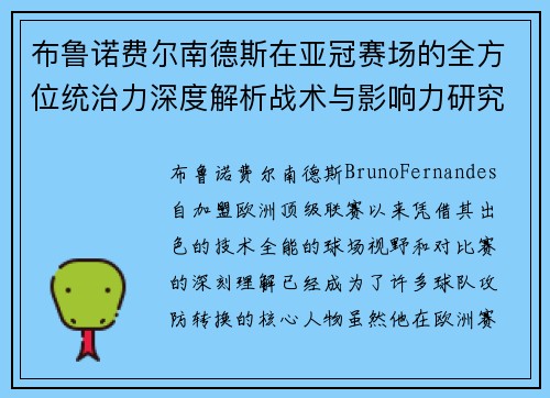 布鲁诺费尔南德斯在亚冠赛场的全方位统治力深度解析战术与影响力研究