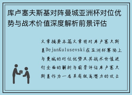 库卢塞夫斯基对阵曼城亚洲杯对位优势与战术价值深度解析前景评估