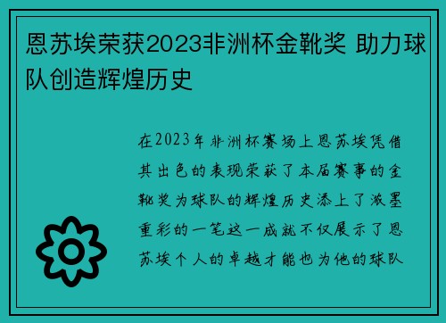 恩苏埃荣获2023非洲杯金靴奖 助力球队创造辉煌历史