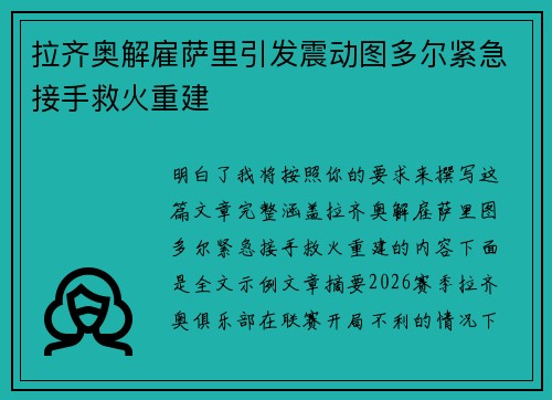 拉齐奥解雇萨里引发震动图多尔紧急接手救火重建