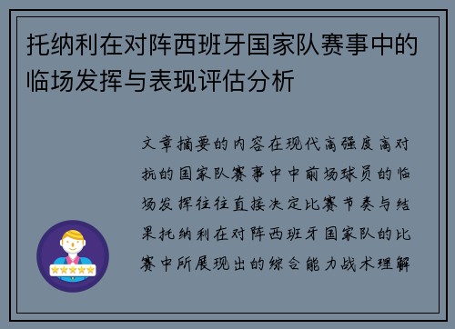托纳利在对阵西班牙国家队赛事中的临场发挥与表现评估分析