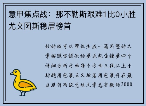 意甲焦点战：那不勒斯艰难1比0小胜尤文图斯稳居榜首