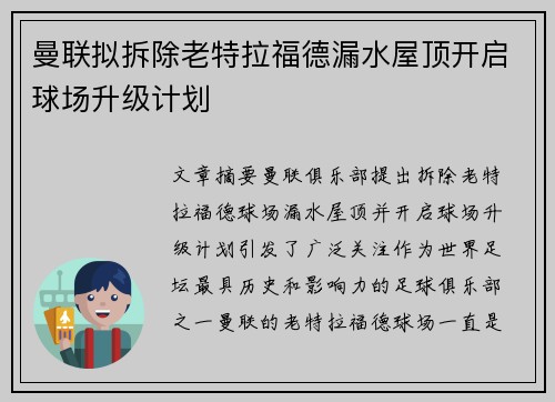 曼联拟拆除老特拉福德漏水屋顶开启球场升级计划