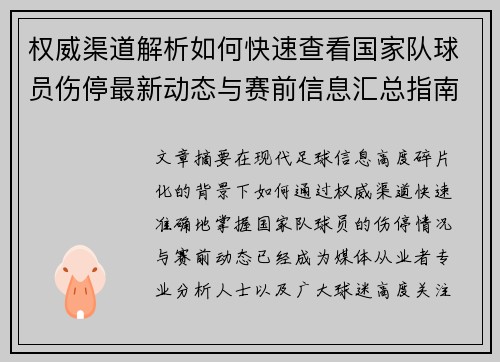 权威渠道解析如何快速查看国家队球员伤停最新动态与赛前信息汇总指南