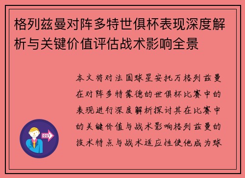 格列兹曼对阵多特世俱杯表现深度解析与关键价值评估战术影响全景