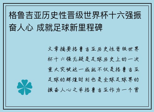 格鲁吉亚历史性晋级世界杯十六强振奋人心 成就足球新里程碑