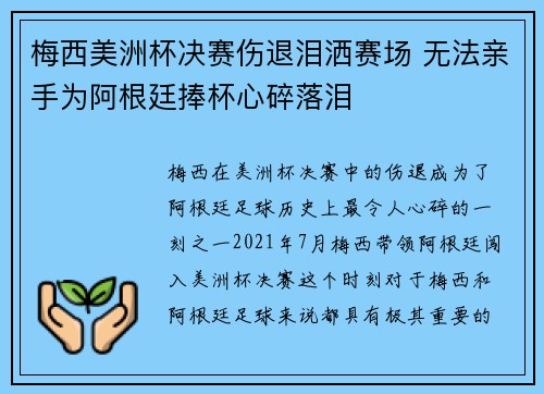梅西美洲杯决赛伤退泪洒赛场 无法亲手为阿根廷捧杯心碎落泪