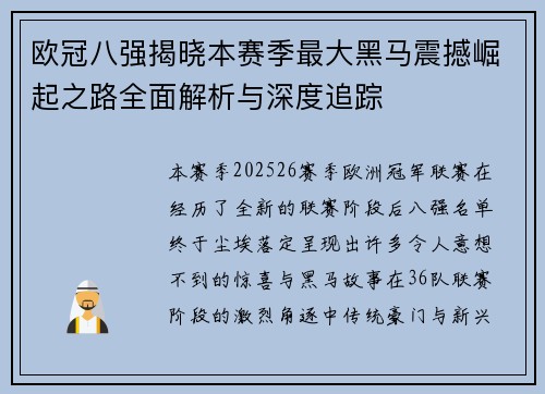 欧冠八强揭晓本赛季最大黑马震撼崛起之路全面解析与深度追踪