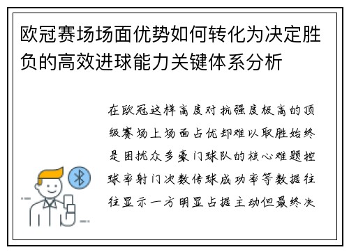 欧冠赛场场面优势如何转化为决定胜负的高效进球能力关键体系分析
