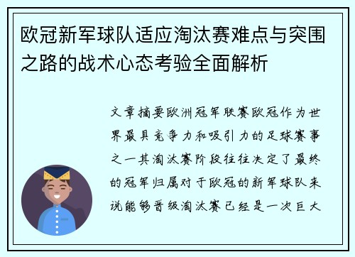 欧冠新军球队适应淘汰赛难点与突围之路的战术心态考验全面解析