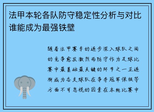 法甲本轮各队防守稳定性分析与对比谁能成为最强铁壁