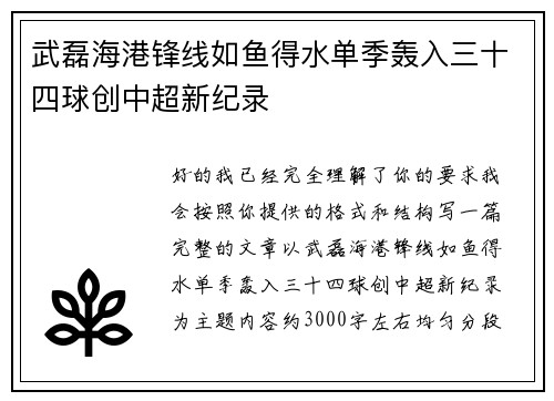 武磊海港锋线如鱼得水单季轰入三十四球创中超新纪录