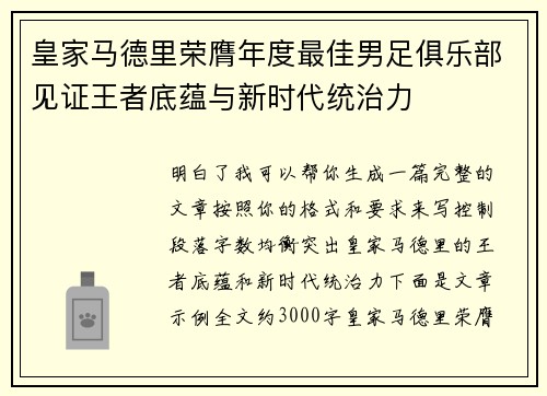 皇家马德里荣膺年度最佳男足俱乐部见证王者底蕴与新时代统治力