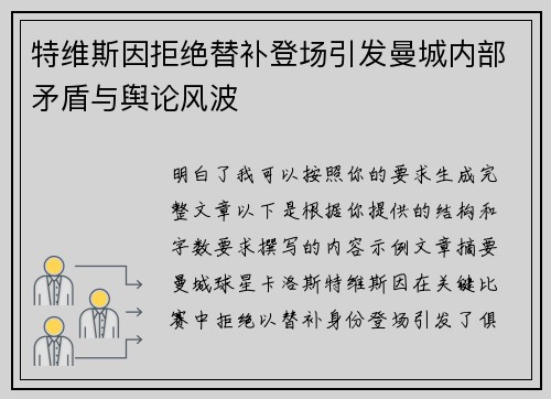特维斯因拒绝替补登场引发曼城内部矛盾与舆论风波
