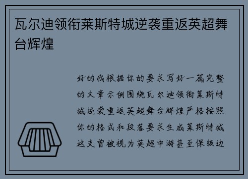 瓦尔迪领衔莱斯特城逆袭重返英超舞台辉煌