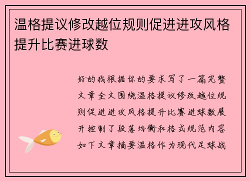 温格提议修改越位规则促进进攻风格提升比赛进球数