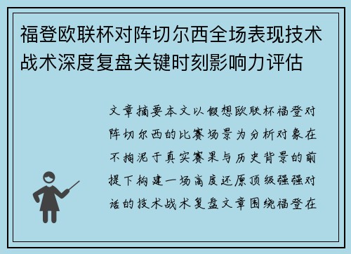 福登欧联杯对阵切尔西全场表现技术战术深度复盘关键时刻影响力评估