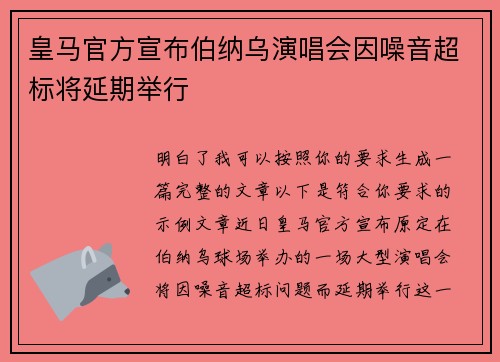皇马官方宣布伯纳乌演唱会因噪音超标将延期举行