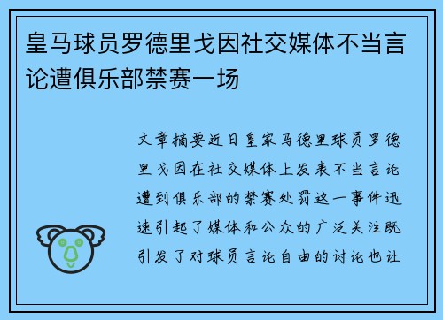 皇马球员罗德里戈因社交媒体不当言论遭俱乐部禁赛一场