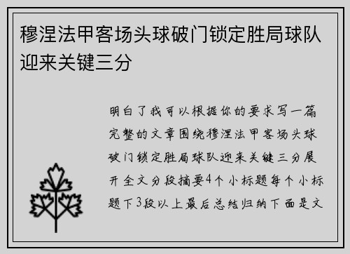 穆涅法甲客场头球破门锁定胜局球队迎来关键三分