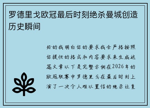 罗德里戈欧冠最后时刻绝杀曼城创造历史瞬间