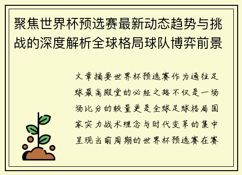 聚焦世界杯预选赛最新动态趋势与挑战的深度解析全球格局球队博弈前景