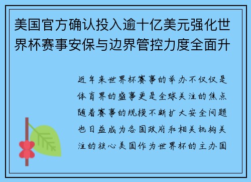 美国官方确认投入逾十亿美元强化世界杯赛事安保与边界管控力度全面升级