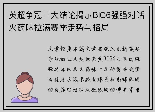 英超争冠三大结论揭示BIG6强强对话火药味拉满赛季走势与格局