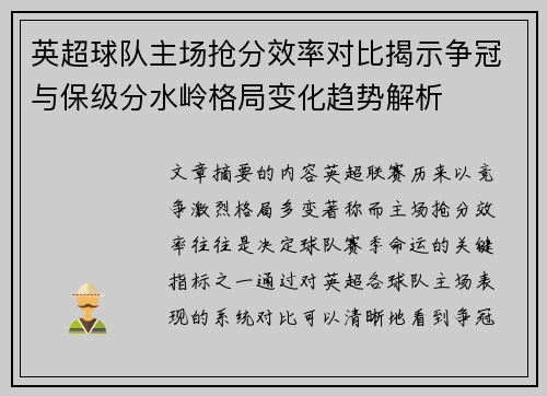 英超球队主场抢分效率对比揭示争冠与保级分水岭格局变化趋势解析