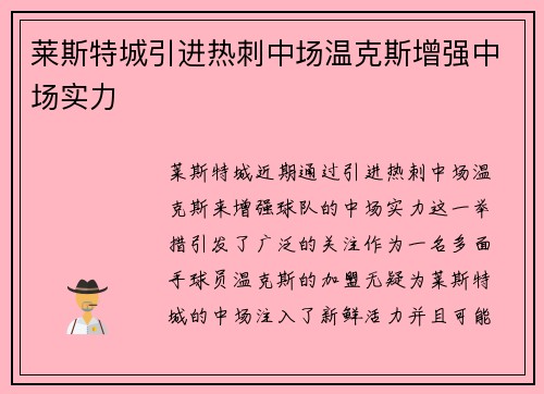 莱斯特城引进热刺中场温克斯增强中场实力