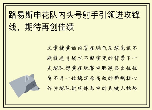 路易斯申花队内头号射手引领进攻锋线，期待再创佳绩