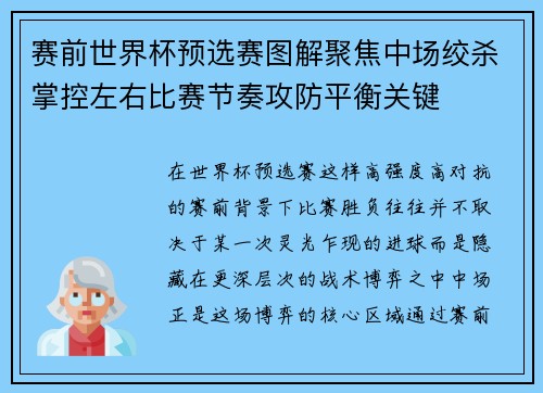 赛前世界杯预选赛图解聚焦中场绞杀掌控左右比赛节奏攻防平衡关键