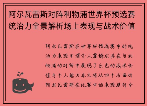 阿尔瓦雷斯对阵利物浦世界杯预选赛统治力全景解析场上表现与战术价值