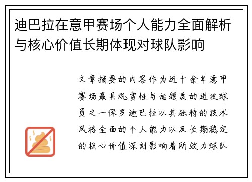 迪巴拉在意甲赛场个人能力全面解析与核心价值长期体现对球队影响