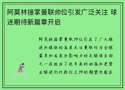 阿莫林接掌曼联帅位引发广泛关注 球迷期待新篇章开启