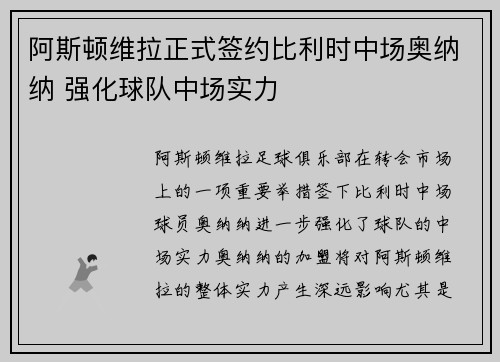 阿斯顿维拉正式签约比利时中场奥纳纳 强化球队中场实力