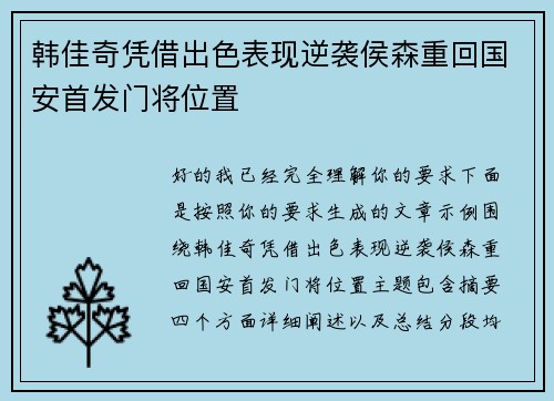 韩佳奇凭借出色表现逆袭侯森重回国安首发门将位置