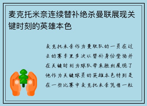 麦克托米奈连续替补绝杀曼联展现关键时刻的英雄本色