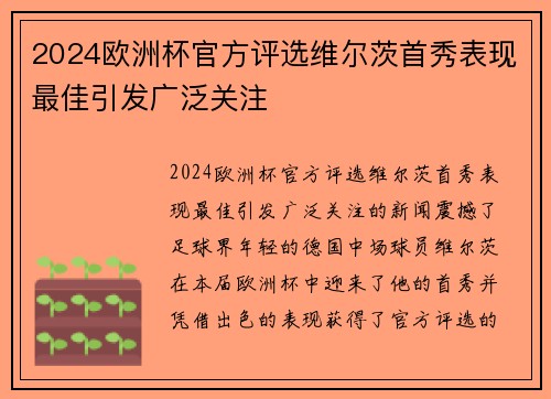 2024欧洲杯官方评选维尔茨首秀表现最佳引发广泛关注