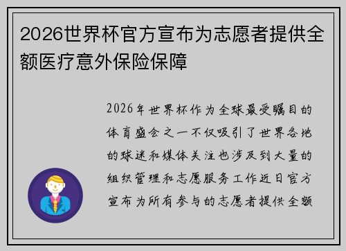 2026世界杯官方宣布为志愿者提供全额医疗意外保险保障